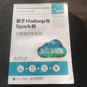 基于Hadoop与Spark的大数据开发实战