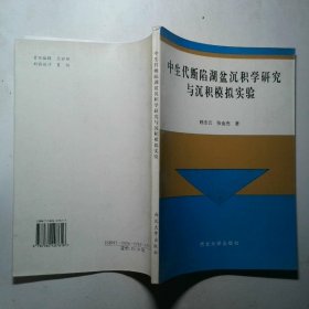 中生代斷陷湖盆沉積學(xué)研究與沉積模擬實(shí)驗(yàn)
