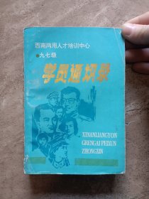 西南两用人才培训中心九七级同学录