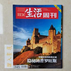 《三联生活周刊》 杂志 2013.7.29 隐秘的普罗旺斯 穿越历史的浪漫足迹