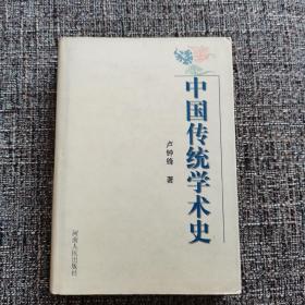中国传统学术史（作者卢钟锋签赠本，孔网独家）
