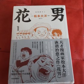 【赠棒球书签】花男 全3册 松本大洋漫画 sunny星之子竹光侍乒乓前作 父子亲情诙谐治愈幽默漫画绘本 中信出版社