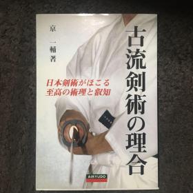 正版  古流剑术的道理:日本剑术所彰显的至高的术理与睿智 日本剑道 合气道