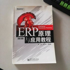 ERP原理与应用教程(第2版)陈庄