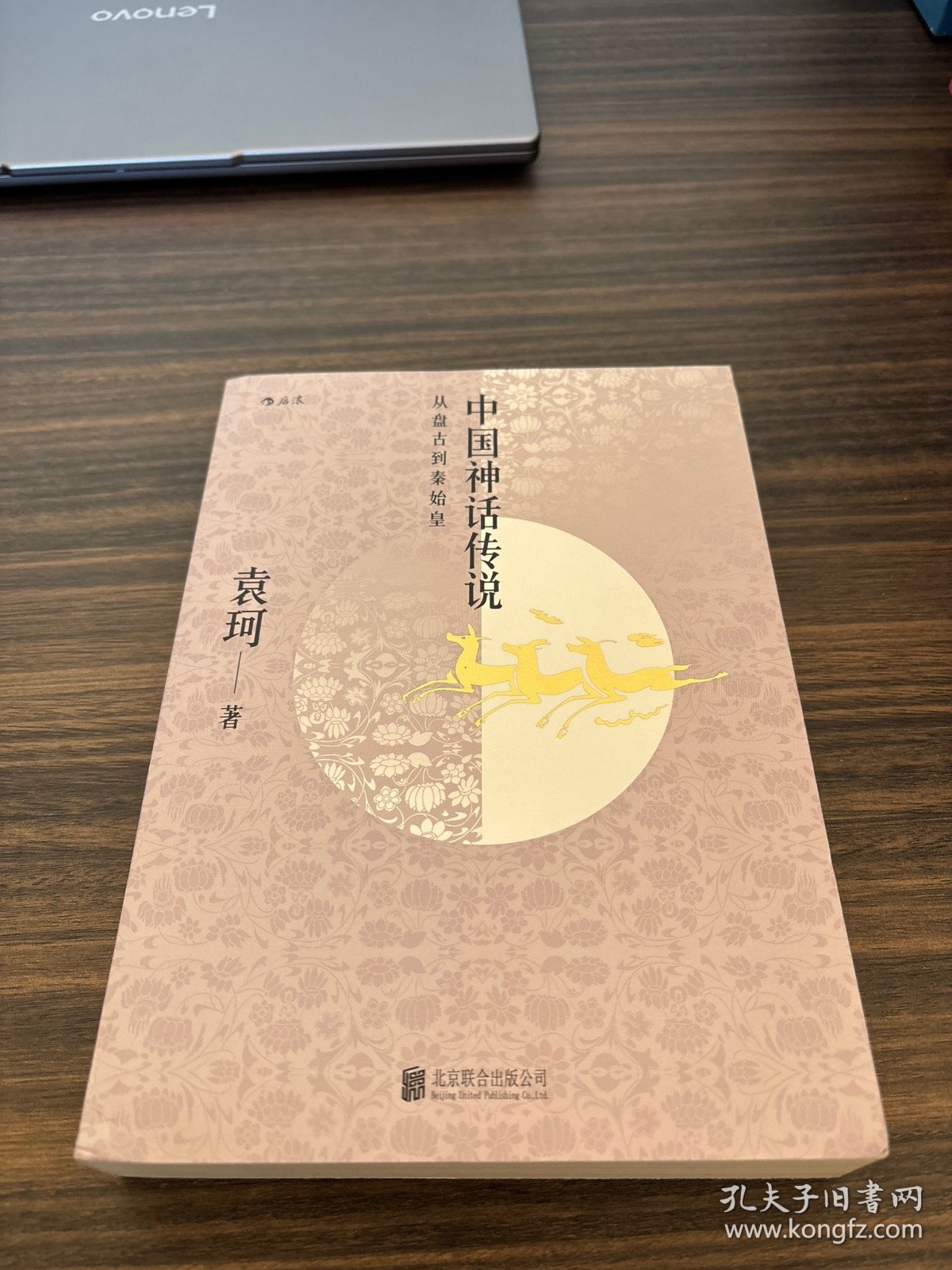 中国神话传说：从盘古到秦始皇