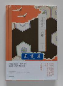 川端康成作品系列：千鹤 1968年诺贝尔文学奖得主川端康成代表作 高慧勤经典译本 精装塑封本 一版一印 实图 现货