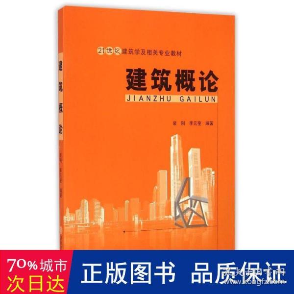 建筑概论/21世纪建筑学及相关专业教材