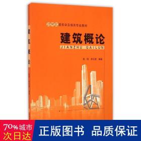 建筑概论/21世纪建筑学及相关专业教材