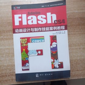 Adobe Flash CS4动画设计与制作技能案例教程