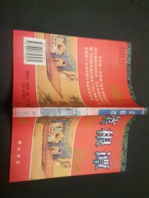 菜根谭