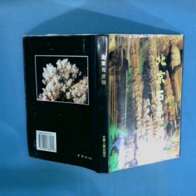 北京石花洞 科普 旅游 传说