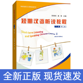 短期漢語(yǔ)聽說(shuō)教程 下冊(cè)（第二版）