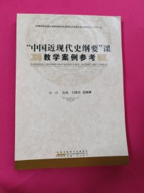 “中国近现代史纲要”课教学案例参考