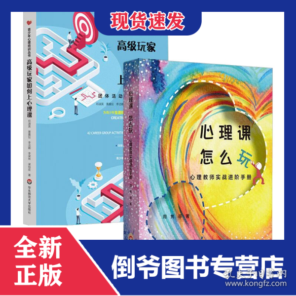 心理课怎么玩+高级玩家如何上心理课共2册 9787576005455