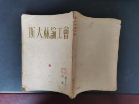 斯大林论工会 1953年一版一印