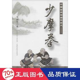 中国古典擂台搏击术——少摩拳