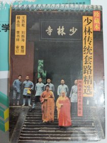 少林傳統(tǒng)套路精選