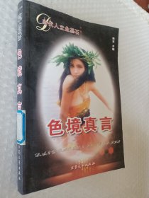 色境真言，当代人立业基石