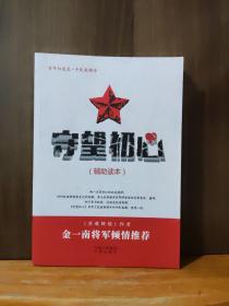 守望初心 辅助读本