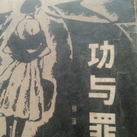70年代小说 功与最上册