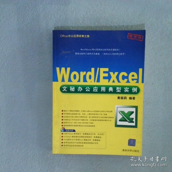 Office办公应用非常之旅：Word/Excel文秘办公应用典型实例