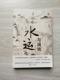 何以中国·水运与国运