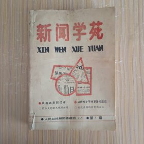 新闻学苑1988.1-6、8，1989.9、11-12(9本)，新闻学刊1988.4-6，1989.2(4本)，【含《新闻学苑》创刊号，共13本合售】