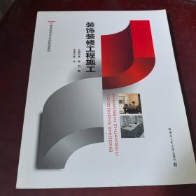 裝飾裝修工程施工 李斌 劉鵬 哈爾濱工業(yè)大學(xué)出版社 9787560380179