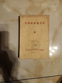 毛泽东思想万岁