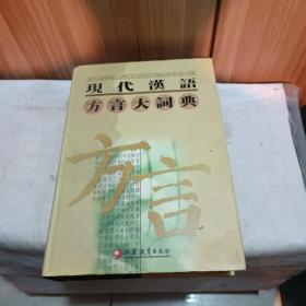 现代汉语方言大词典（全6卷）