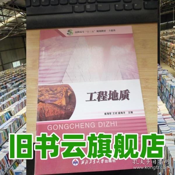 工程地质 崔海军 