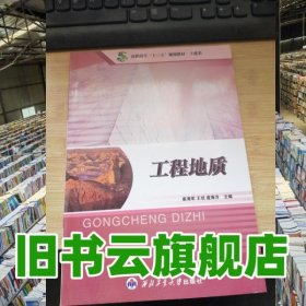 工程地质 崔海军 