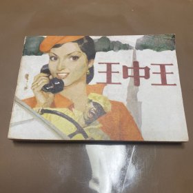 王中王  电影版连环画