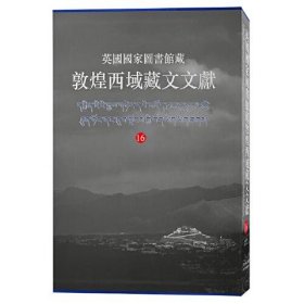 英国图书馆藏敦煌西域藏文文献.16 9787573204929 西北民族大学、上海古籍出版社、英国图书馆编纂