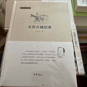 文化古城旧事：邓云乡集