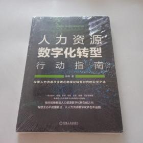 人力资源数字化转型行动指南