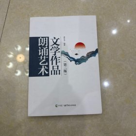 文学作品朗诵艺术（第二版）