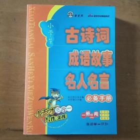 小学生古诗词名人名言成语故事必备手册