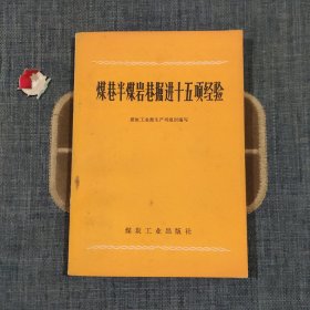 煤巷半煤岩巷掘进十五项经验