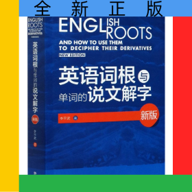 英語詞根與單詞的說文解字(新版)(2020)