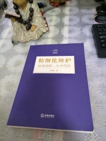 精细化辩护：标准流程与文书写作