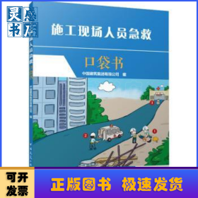 施工现场人员急救口袋书