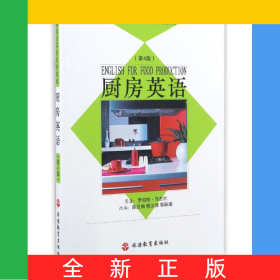 廚房英語(附光盤第4版旅游飯店英語系列教材)