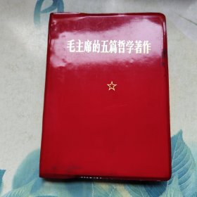 毛主席的五篇哲学著作