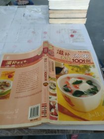 滋补养生汤.粥1001例-饮食健康新体验：滋补养生汤·粥1001例