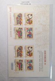 新中国邮票小版张：2011-2T 凤翔木版年画邮票兑奖小版张丝绸版（一版两套邮票）丝绸六