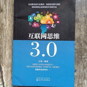 互联网思维3.0