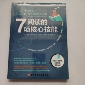 阅读的7项核心技能 （未拆封）