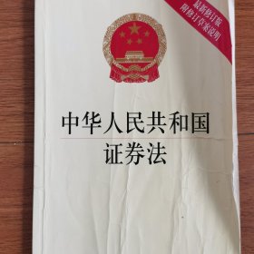 中华人民共和国证券法（最新修订版附修订草案说明）