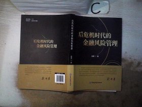 后危机时代的金融风险管理